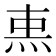 𤈂