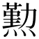 𤐂