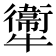 𤜂