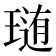 𤨂
