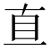 𥄂