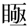 𥈂