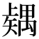 𥐂