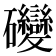 𥘂