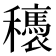 𥤂