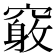 𥨂