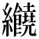 𦈂