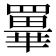 𦌂
