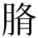 𦜂
