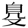 𦤂