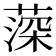 𦸂