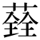 𦼂