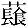 𧄂