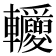 𨐂