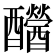 𨤂