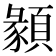 𩔂