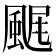 𩘂