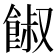 𩜂