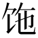 𩠂