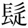 𩬂