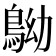 𪀂