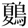 𪄂