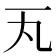 𪜂