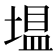 𪤂