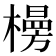 𪴂