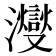 𪸂