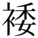 𫌂