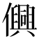 𫤂