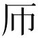 𫨂