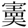 𫴂