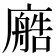 𫸂