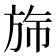 𬀂