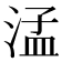 𬈂