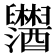 𬜂