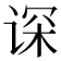 𬤂