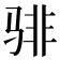 𬴂