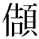 𭀂