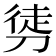 𭄂