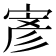 𭔂