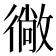 𭜂