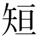 𮀂