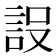 𮘂