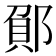 𮠂
