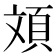 𮨂
