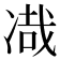 𰄂