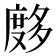 𰐂